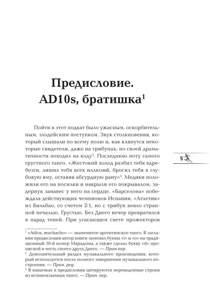 Диего Марадона. Легендарный футболист глазами личного тренера